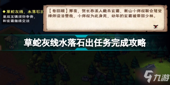 烟雨江湖草蛇灰线水落石出怎么做 草蛇灰线水落石出任务完成攻略