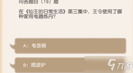 小浣熊百将传王令使用了哪种家用电器炼丹？王令使用了哪种家用电器炼丹答案分享