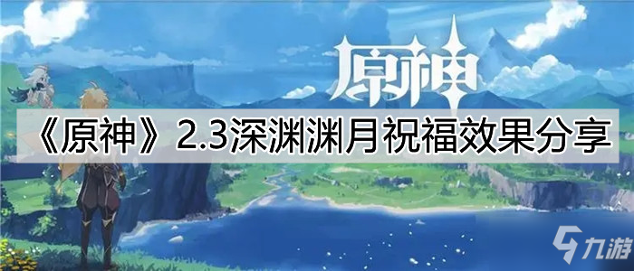 《原神》2.3深淵淵月祝福效果介紹