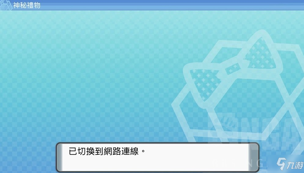 寶可夢(mèng)珍珠鉆石重制版接受神秘禮物方法