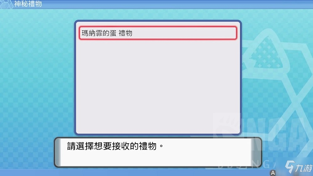寶可夢(mèng)珍珠鉆石重制版接受神秘禮物方法