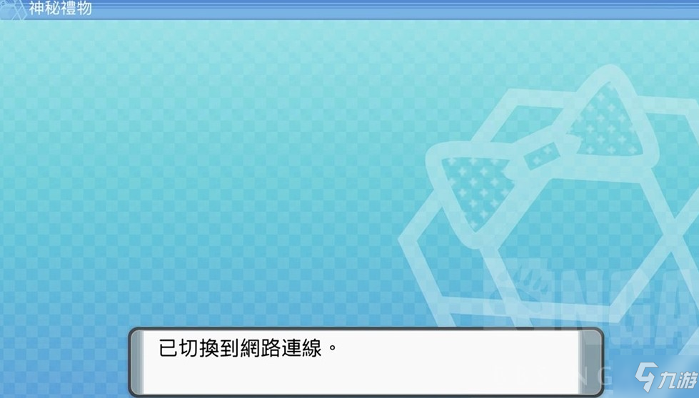 寶可夢珍珠鉆石重制版接受神秘禮物方法
