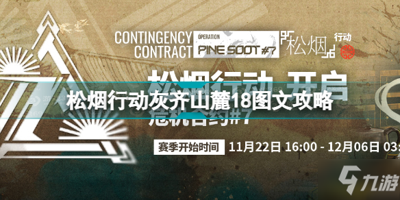 明日方舟松煙行動18打法攻略 松煙行動灰齊山麓18圖文攻略