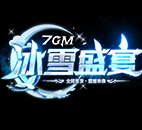 7GM冰雪盛宴