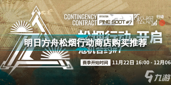 明日方舟松烟行动商店性价比 明日方舟松烟行动商店购买推荐