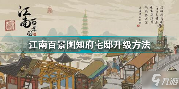 江南百景圖知府宅邸怎么升級 江南百景圖知府宅邸升級方法