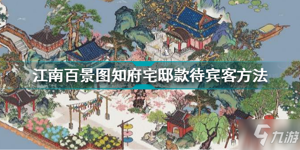 《江南百景图》知府宅邸款待宾客方法 知府宅邸如何款待宾客