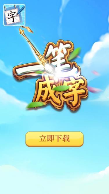 一筆成字4好玩嗎 一筆成字4玩法簡(jiǎn)介