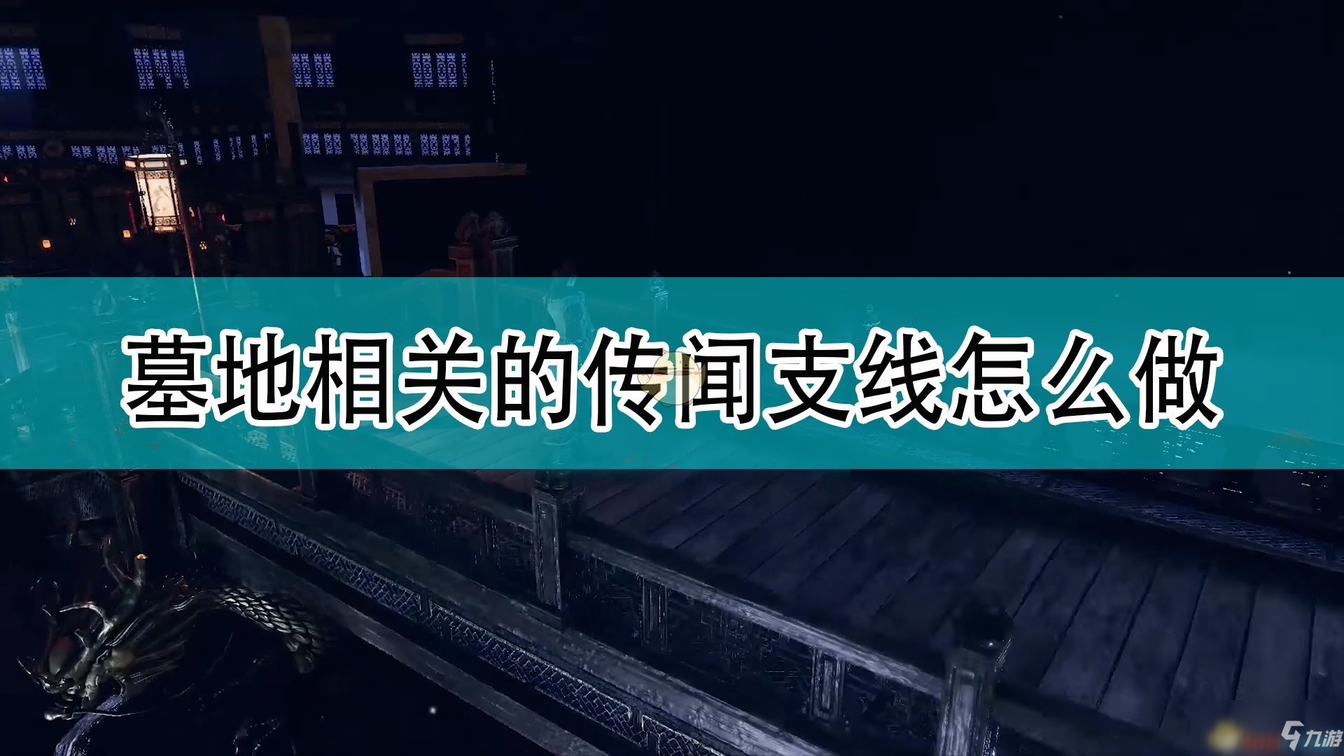 《天命奇御2》墓地傳聞支線任務攻略分享