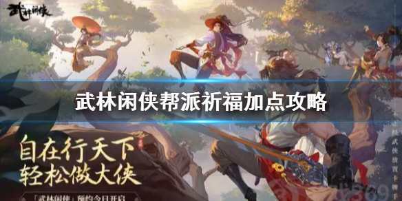 《武林闲侠》帮派祈福怎么加点好 帮派祈福点使用方法