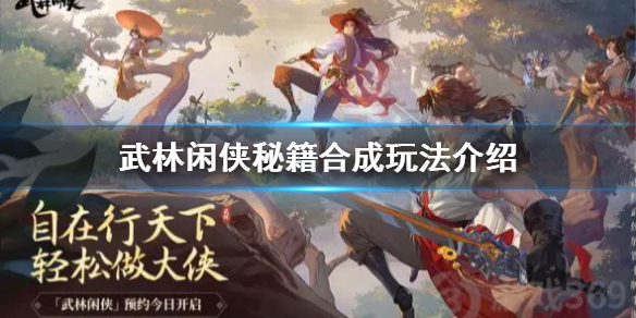 《武林閑俠》秘籍合成攻略大全 秘籍作用是什么