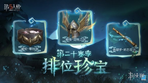 《第五人格》二十賽季皮膚匯總 二十賽季皮膚有什么