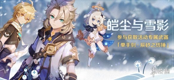 《原神》皚塵與雪影活動介紹 皚塵與雪影活動怎么玩