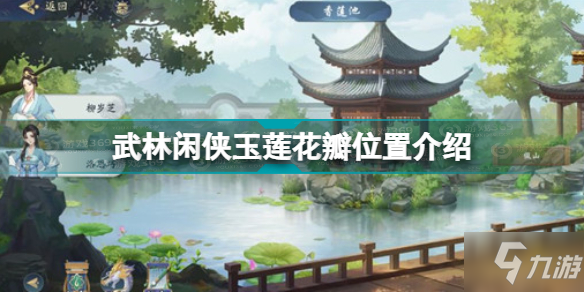 武林闲侠玉莲花瓣在哪 武林闲侠玉莲花瓣位置介绍