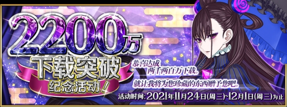 《FGO》2200万下载活动国服 2200万下载纪念活动福利一览