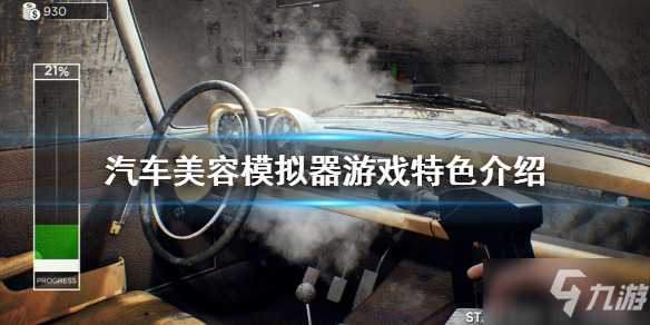 《汽車(chē)美容模擬器》好玩嗎