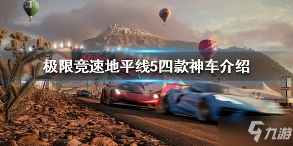 《極限競(jìng)速地平線5》有什么神車