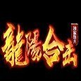 龍陽(yáng)合擊傳奇加速器