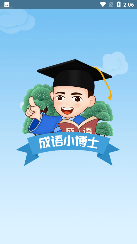 成语小博士好玩吗 成语小博士玩法简介