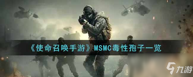 《使命召喚手游》MSMC毒性孢子一覽