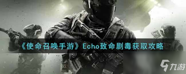 《使命召唤手游》Echo致命剧毒获取攻略