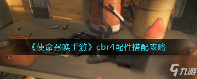 《使命召喚手游》cbr4配件搭配攻略