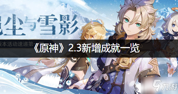 《原神》2.3新增成就一览