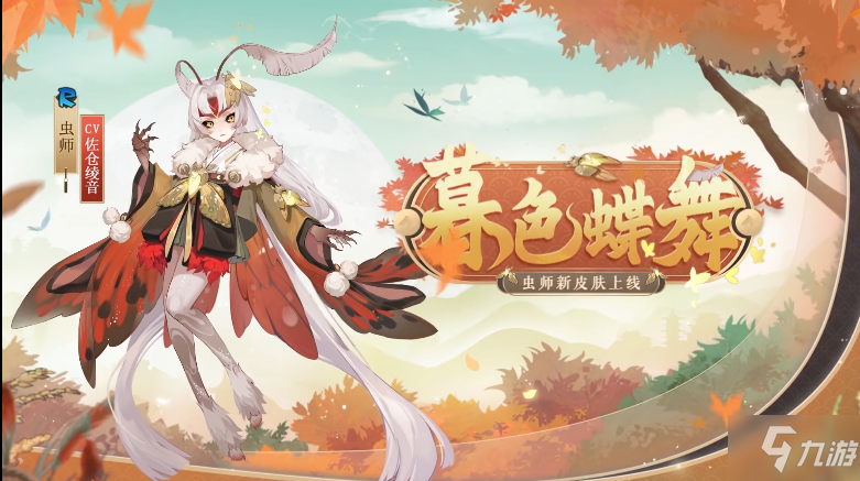 阴阳师虫师暮色蝶舞皮肤怎么样 阴阳师虫师暮色蝶舞皮肤介绍