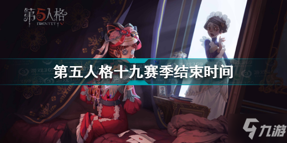 《第五人格》十九赛季结束时间 十九赛季几时结束