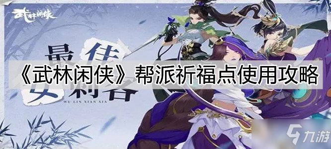 《武林闲侠》帮派祈福点使用攻略