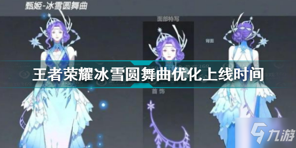 <a id='link_pop' class='keyword-tag' href='https://www.9game.cn/wzry/'>王者荣耀</a>冰雪圆舞曲优化什么时候上线 冰雪圆舞曲优化上线时间