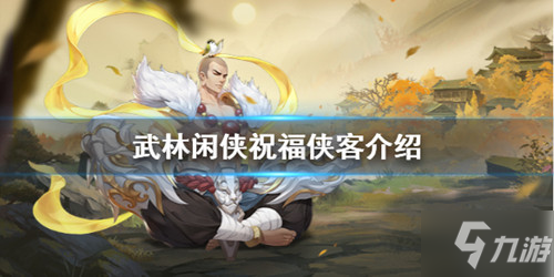 《武林閑俠》祝福俠客是什么