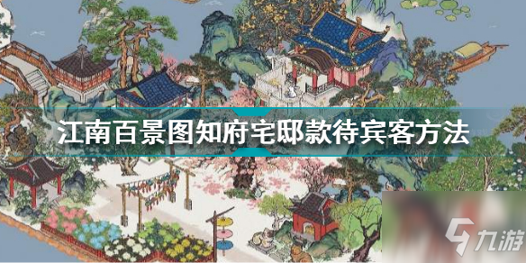 江南百景圖知府宅邸如何款待賓客 知府宅邸款待賓客方法指南