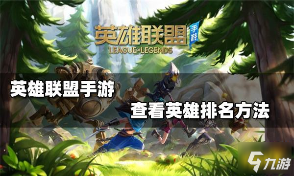 <a id='link_pop' class='keyword-tag' href='https://www.9game.cn/lolsy/'>英雄联盟手游</a>英雄排名怎么看 查看英雄排行方法