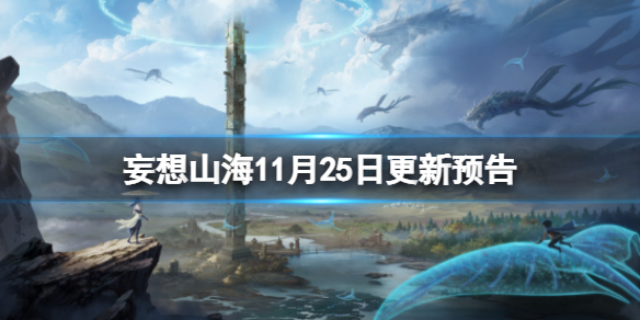 《妄想山海》11月25日更新预告 龙版本更新预告