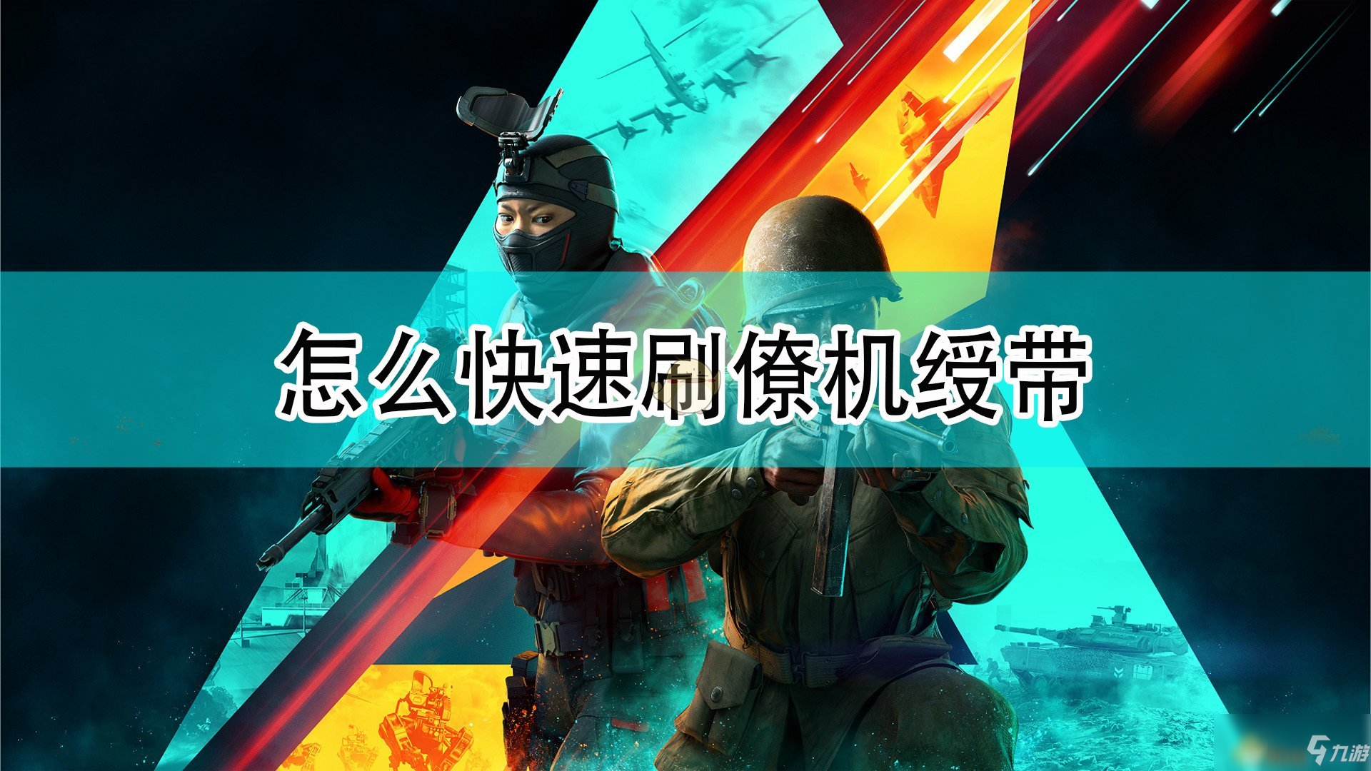 《<a id='link_pop' class='keyword-tag' href='https://www.9game.cn/zd2042/'>战地2042</a>》快速刷僚机绶带方法介绍