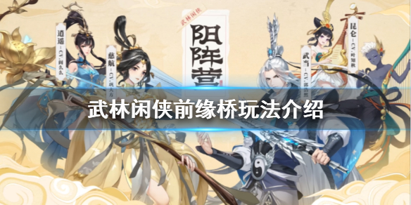 《武林閑俠》前緣橋怎么玩 武林閑俠前緣橋玩法介紹