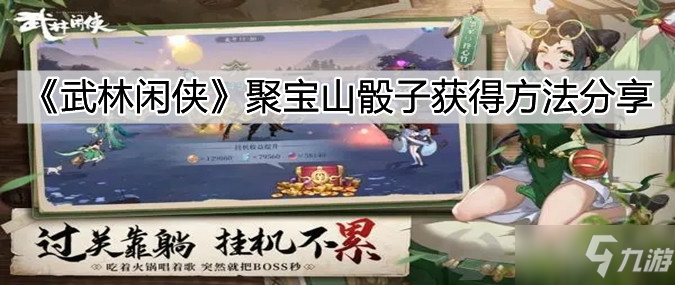 《武林闲侠》聚宝山骰子获得方法分享