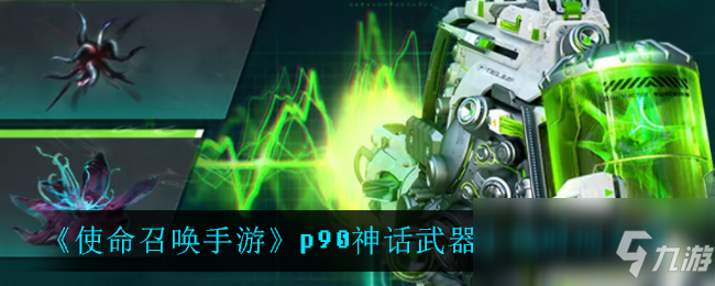 《使命召喚手游》p90神話(huà)武器什么時(shí)候出 p90上線(xiàn)時(shí)間一覽