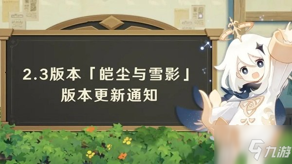 原神2.3版本更新到什么時(shí)候結(jié)束 2.3版本更新公告介紹