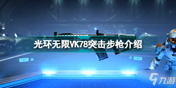 光环无限VK78步枪怎么样 光环无限VK78突击步枪介绍