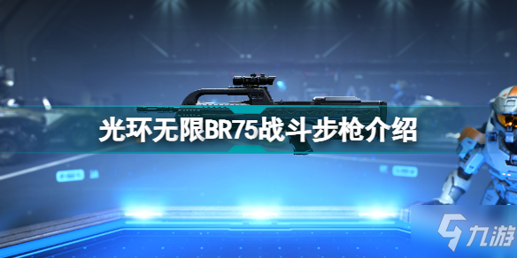 光環(huán)無限BR75步槍怎么樣 光環(huán)無限BR75戰(zhàn)斗步槍介紹