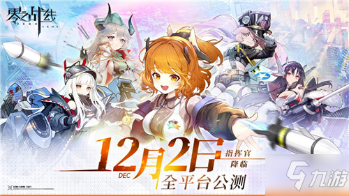 新戰(zhàn)姬PV曝光 二次元新游《零之戰(zhàn)線》12月2日公測(cè)將啟