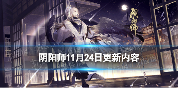 《阴阳师》11月24日更新内容 SP辉夜姬上线真实之羽活动开启