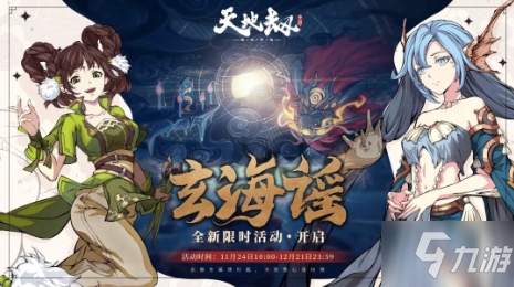 《天地劫幽城再临》2021年11月24日更新公告