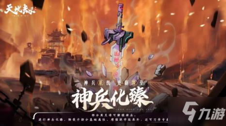 《天地劫幽城再临》2021年11月24日更新公告