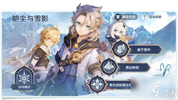 <a id='link_pop' class='keyword-tag' href='https://www.9game.cn/yuanshen/'>原神</a>雪山特训活动全攻略