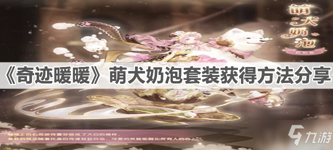 《奇迹暖暖》萌犬奶泡套装获得方法分享