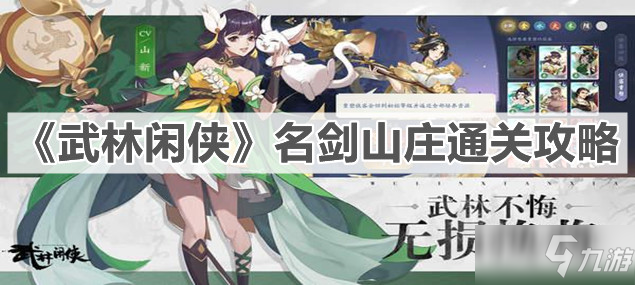 《武林闲侠》名剑山庄通关攻略