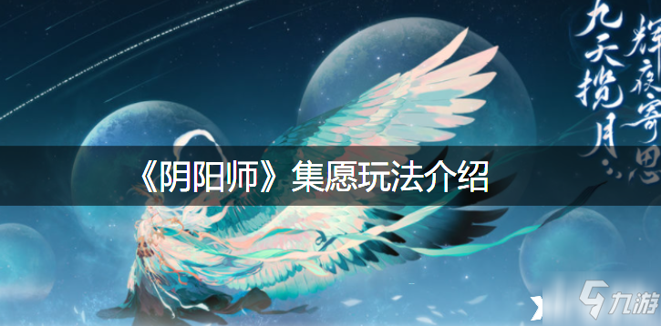 《阴阳师》集愿攻略大全